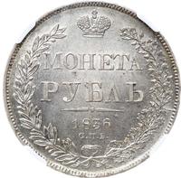 1 рубль 1836 года