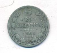 20 копеек 1868 года СПБ НI