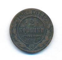 2 копейки 1902 года СПБ