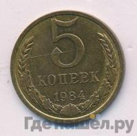 5 копеек 1984 года