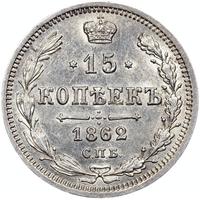 15 копеек 1862 года СПБ МИ