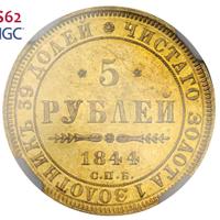 5 рублей 1844 года