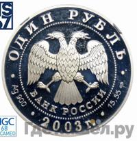 1 рубль 2003 года СПМД