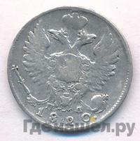 10 копеек 1820 года