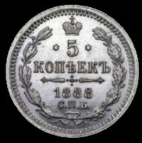 5 копеек 1888 года СПБ АГ