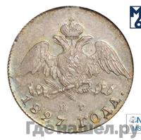 20 копеек 1827 года СПБ НГ