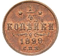 1/4 копейки 1899 года СПБ
