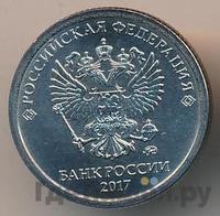 1 рубль 2017 года ММД