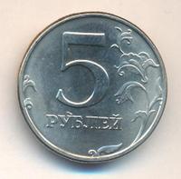 5 рублей 2002 года