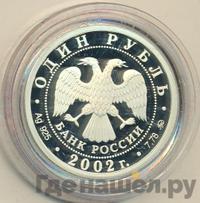 1 рубль 2002 года ММД