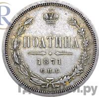 Полтина 1871 года СПБ НI