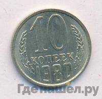 10 копеек 1980 года