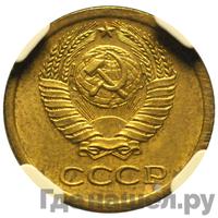 1 копейка 1963 года