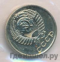 10 копеек 1973 года