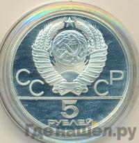 5 рублей 1980 года  стрельба из лука