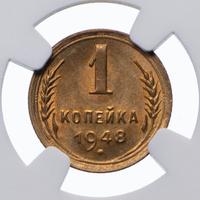 1 копейка 1948 года