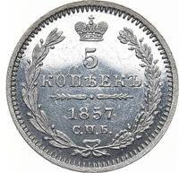 5 копеек 1857 года