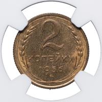 2 копейки 1956 года