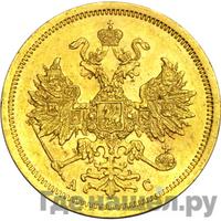 5 рублей 1865 года