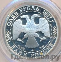 1 рубль 1997 года ЛМД