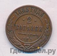 2 копейки 1885 года СПБ