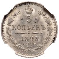 5 копеек 1893 года СПБ АГ