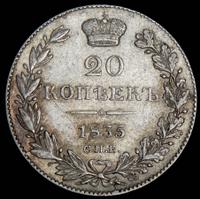 20 копеек 1835 года СПБ НГ