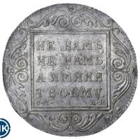 1 рубль 1801 года