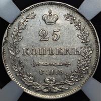25 копеек 1830 года