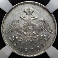 25 копеек 1830 года