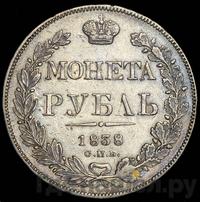 1 рубль 1838 года