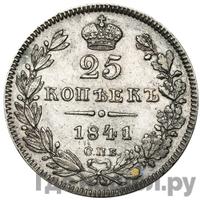 25 копеек 1841 года СПБ НГ