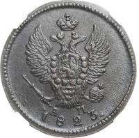 2 копейки 1823 года