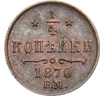 1/4 копейки 1870 года