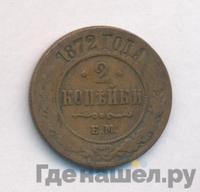 2 копейки 1872 года ЕМ