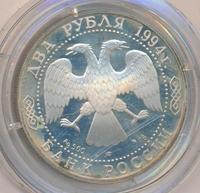2 рубля 1994 года ЛМД
