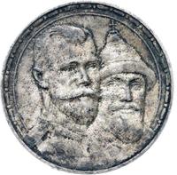 1 рубль 1913 года  300 лет Дому Романовых 1613-1913