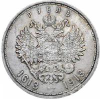 1 рубль 1913 года  300 лет Дому Романовых 1613-1913