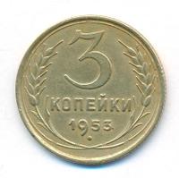 3 копейки 1953 года
