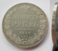 1 рубль 1846 года