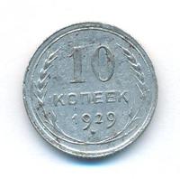 10 копеек 1929 года