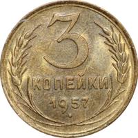 3 копейки 1957 года
