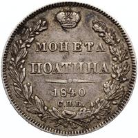 Полтина 1840 года СПБ НГ