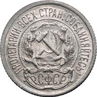 10 копеек 1923 года  РСФСР