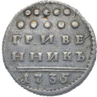 Гривенник 1735 года