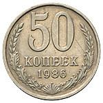 50 копеек 1986 года