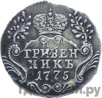 Гривенник 1775 года