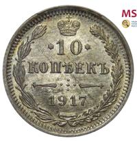 10 копеек 1917 года ВС