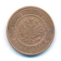 3 копейки 1910 года СПБ