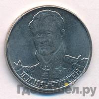 2 рубля 2012 года ММД Полководцы 1812